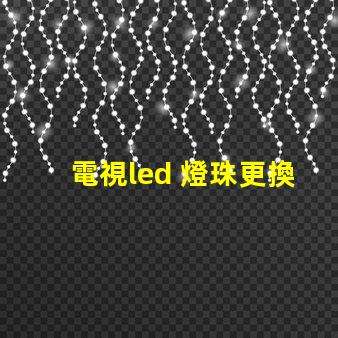 電視led 燈珠更換